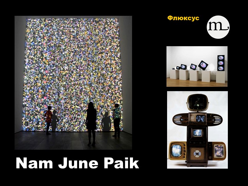 Nam June Paik   Флюксус